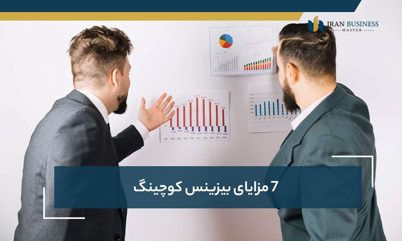 7 مزایای بیزینس کوچینگ