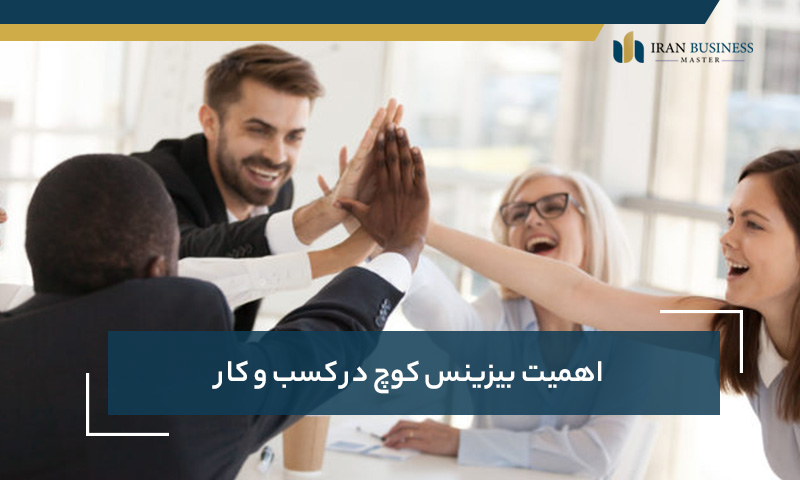 اهمیت بیزینس کوچ در کسب و کار