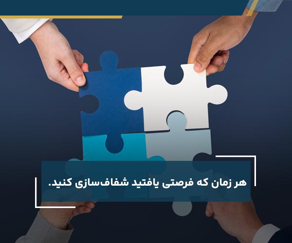 هر زمان که فرصتی یافتید شفاف‌سازی کنید