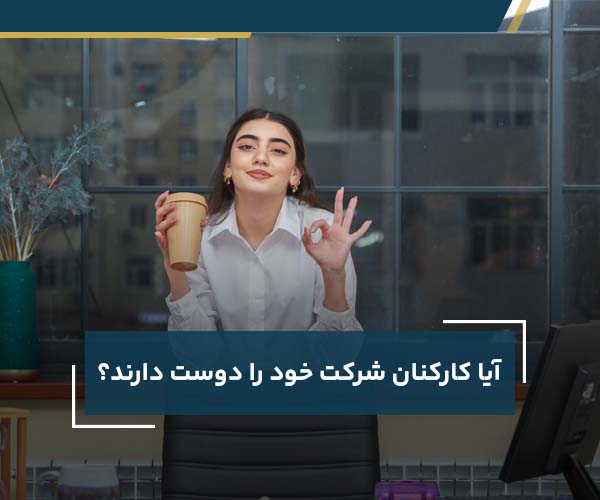 آیا کارکنان، شرکت خود را دوست دارند؟