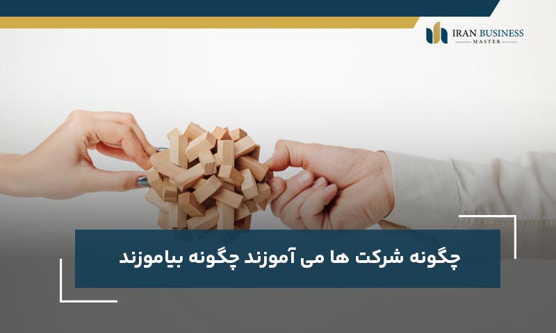 چگونه شرکت ها می‌آموزند چگونه بیاموزند