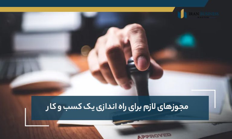 مجوزهای لازم برای راه اندازی یک کسب و کار