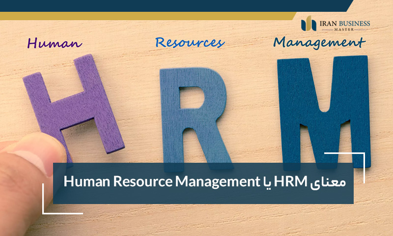 معنای HRM یا Human Resource Management