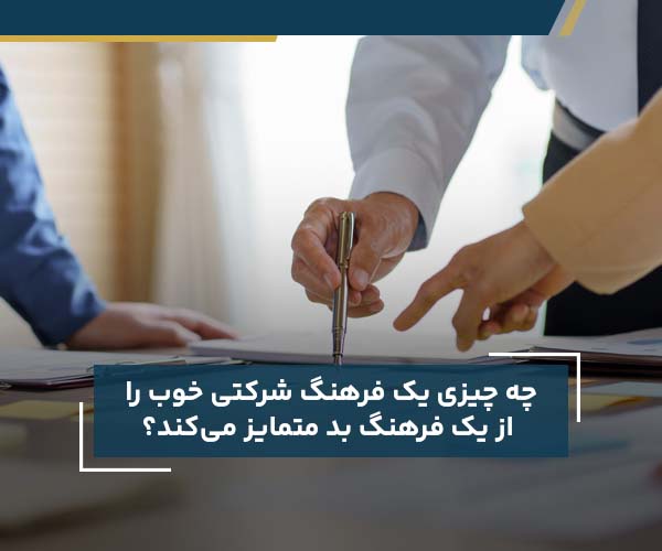 چه چیزی یک فرهنگ شرکتی خوب را از یک فرهنگ بد متمایز می‌کند؟