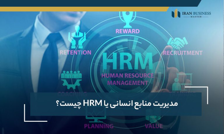 مدیریت منابع انسانی یا HRM چیست؟