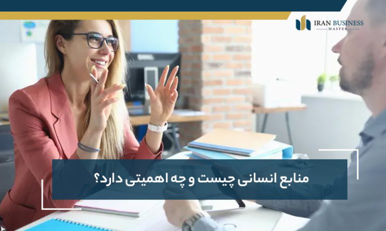 منابع انسانی چیست و چه اهمیتی دارد؟