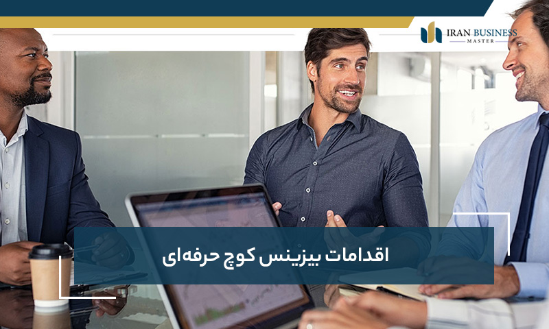 اقدامات بیزینس کوچ حرفه‌ای