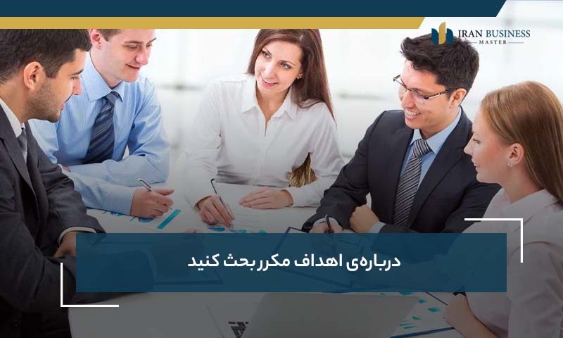 دربارۀ اهداف مکرراً بحث کنید