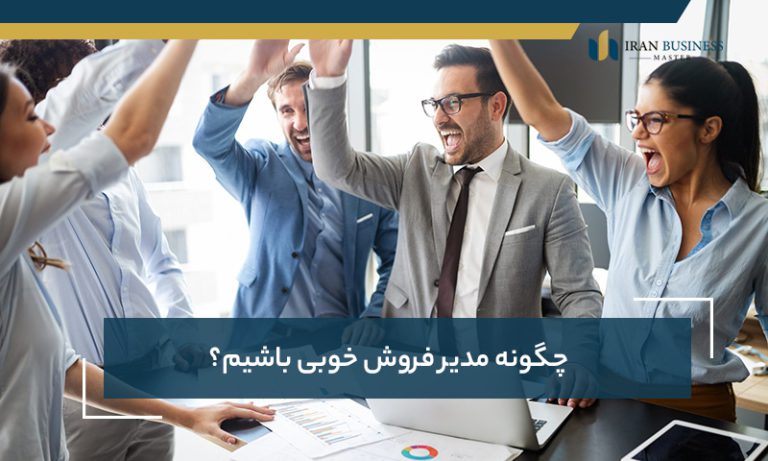 چگونه مدیر فروش خوبی باشیم؟