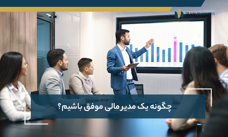 چگونه یک مدیر مالی موفق باشیم؟