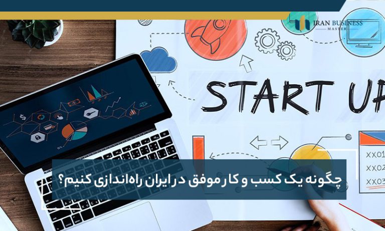 چگونه یک کسب و کار موفق در ایران راه‌اندازی کنیم؟