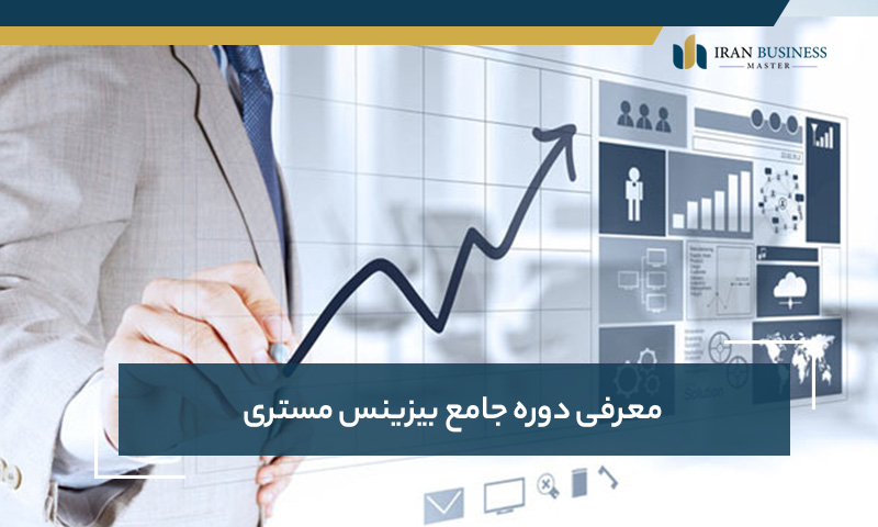 معرفی دوره جامع بیزینس مستری