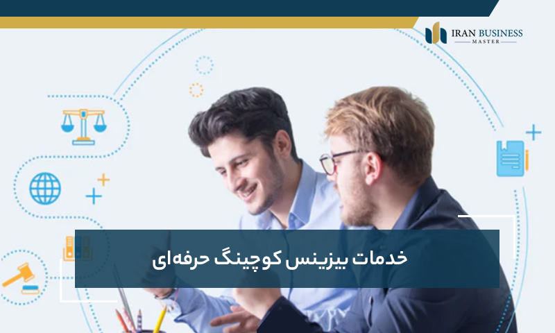 خدمات بیزینس کوچینگ حرفه‌ای