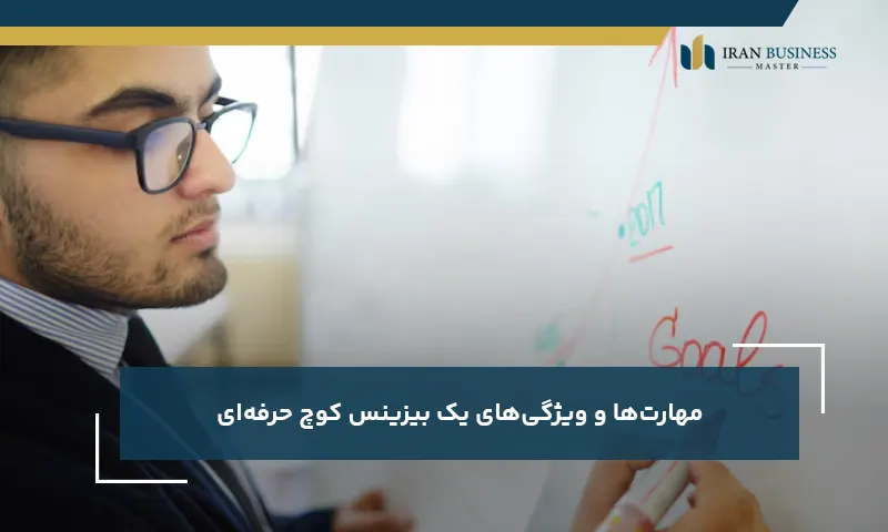 مهارتها و ویژگیهای یک بیزینس کوچ حرفهای