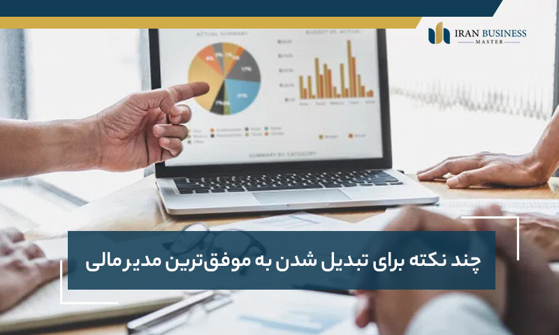 چند نکته برای تبدیل شدن به موفق‌ترین مدیر مالی