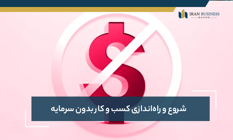 شروع و راه‌اندازی کسب و کار بدون سرمایه