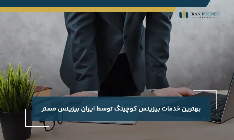 بهترین خدمات بیزینس کوچینگ توسط ایران بیزینس مستر