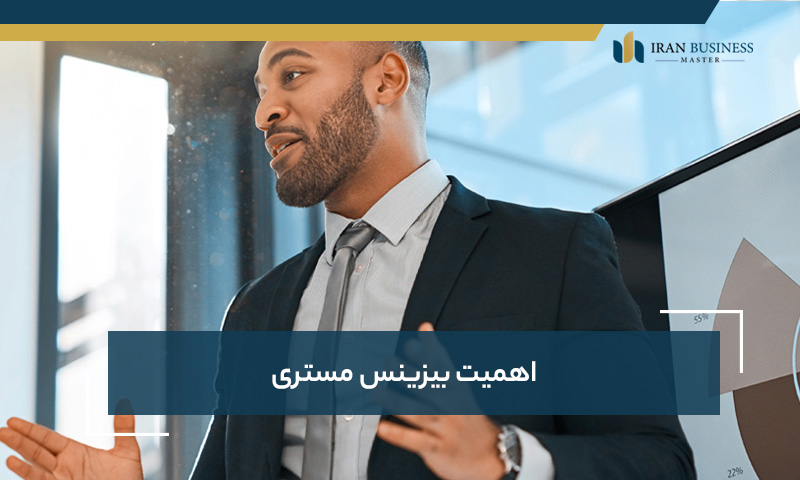 اهمیت بیزینس مستری