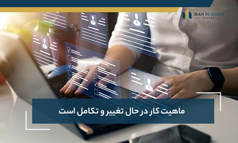 ماهیت کار در حال تغییر و تکامل است