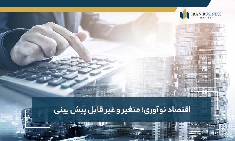 اقتصاد نوآوری؛ متغیر و غیر قابل پیش بینی