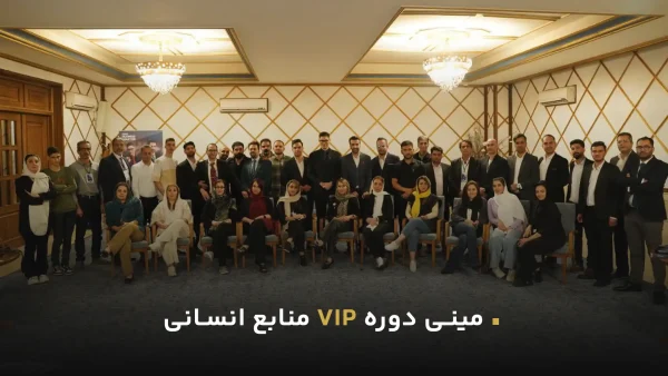 دوره vip منابع انسانی