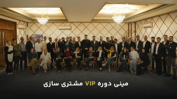 vip مشتری سازی