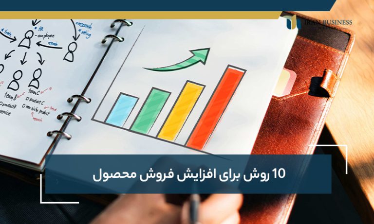 10 روش برای افزایش فروش محصول