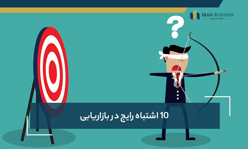 10 اشتباه رایج در بازاریابی