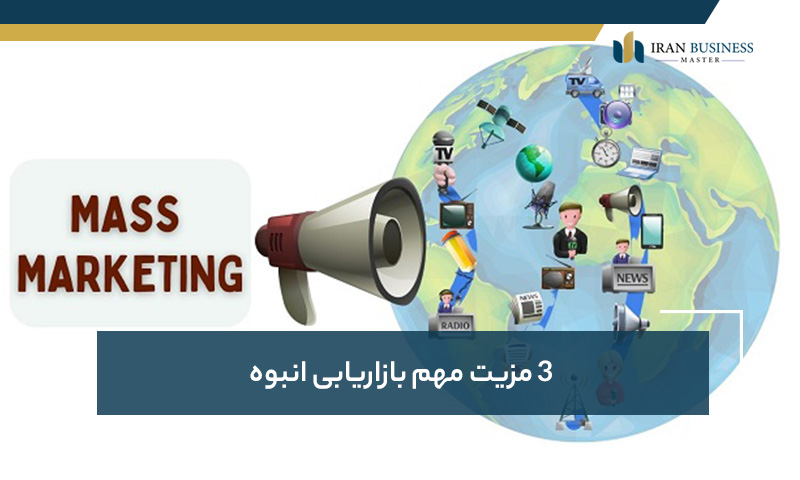3 مزیت مهم بازاریابی انبوه