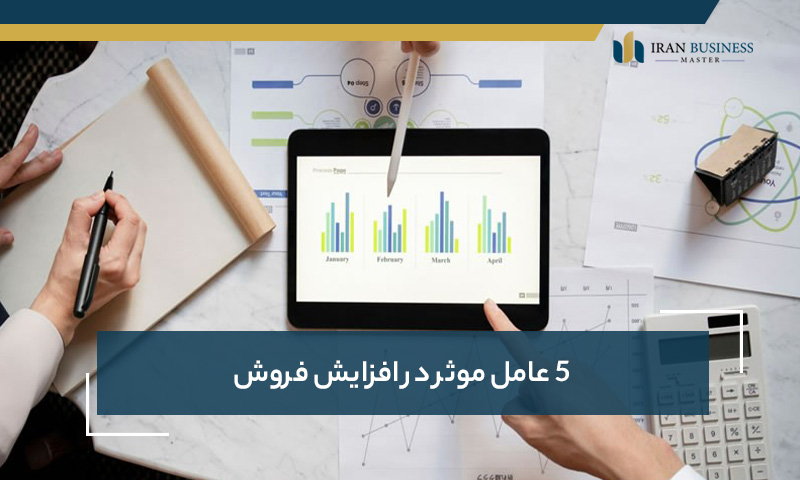 5 عامل موثر در افزایش فروش