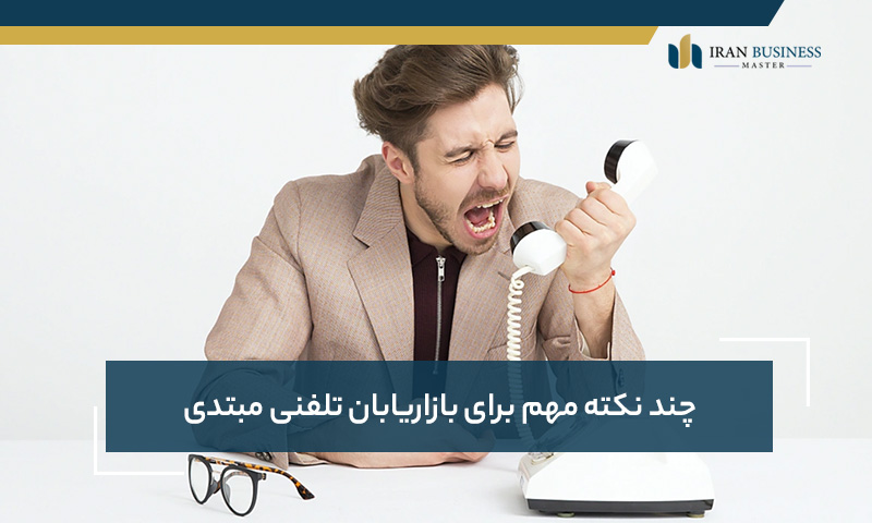 چند نکته مهم برای بازاریابان تلفنی مبتدی