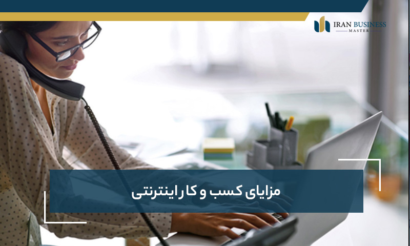 مزایای کسب و کار اینترنتی