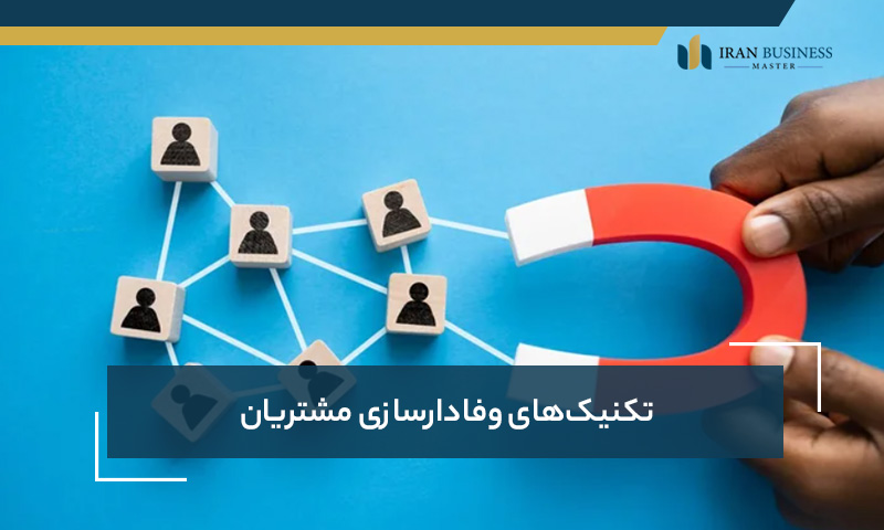 تکنیک‌های وفادارسازی مشتریان 