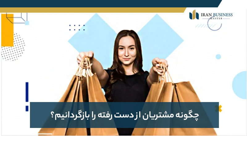 چگونه مشتریان از دست رفته را بازگردانیم؟