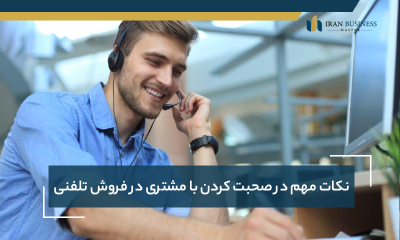 نکات مهم در صحبت کردن با مشتری در فروش تلفنی