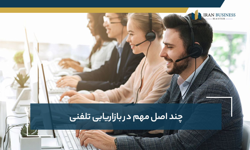 چند اصل مهم در بازاریابی تلفنی