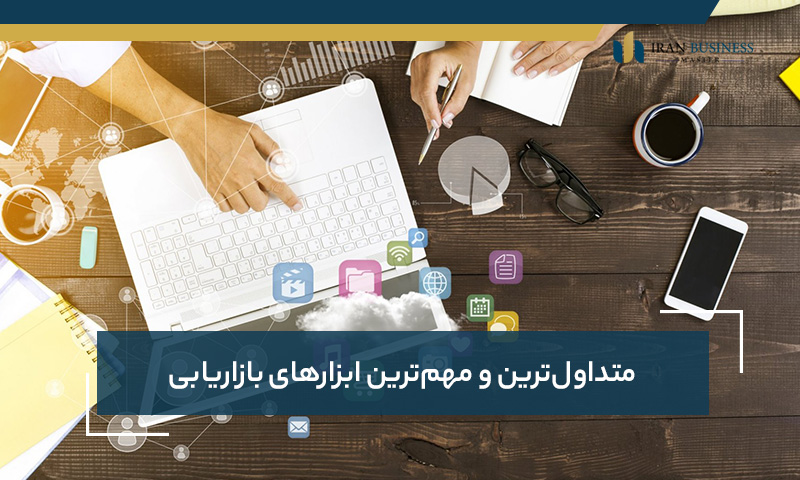 متداول‌ترین و مهم‌ترین ابزارهای بازاریابی