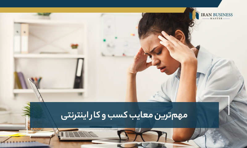 مهم‌ترین معایب کسب و کار اینترنتی