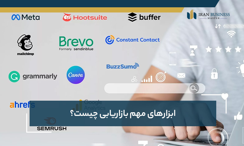 ابزارهای مهم بازاریابی چیست؟
