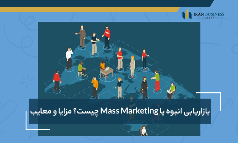 بازاریابی انبوه یا Mass Marketing چیست؟ مزایا و معایب