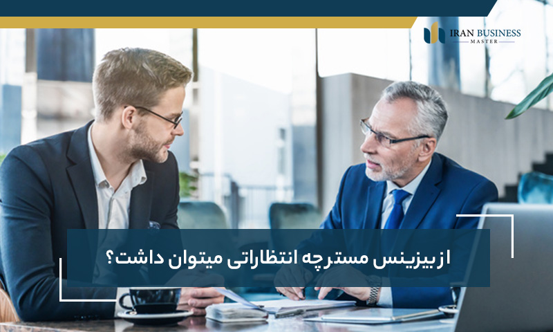 از بیزینس مستر چه انتظاراتی میتوان داشت؟