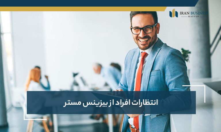 انتظارات افراد از بیزینس مستر