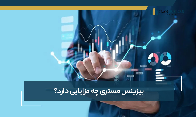 بیزینس مستر چه مزایایی دارد؟