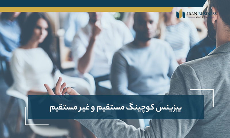 بیزینس کوچینگ مستقیم و غیر مستقیم