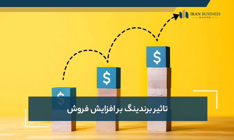 تاثیر برندینگ بر افزایش فروش