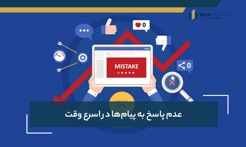 عدم پاسخ به پیام ها در اسرع وقت