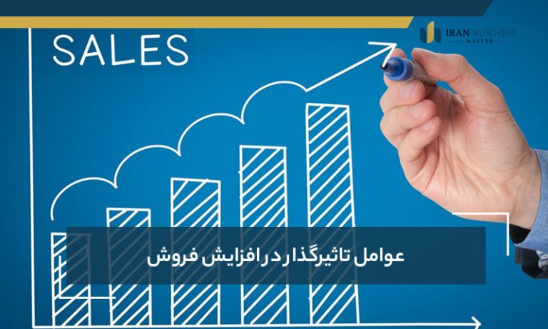 عوامل تاثیر گذار در افزایش فروش