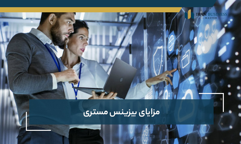 مزایای بیزینس مستری