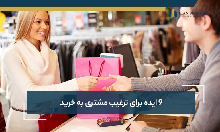 9 ایده برای ترغیب مشتری به خرید