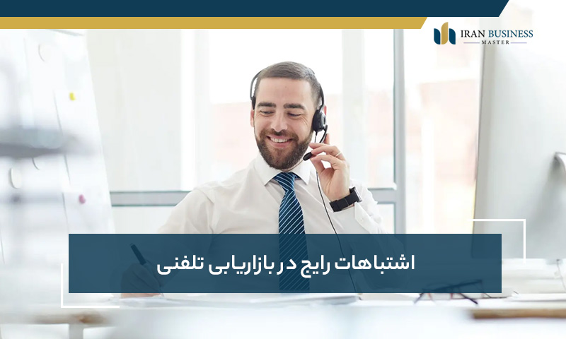 اشتباهات رایج در بازاریابی تلفنی